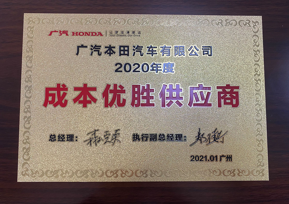 广汽本田2020年成本优胜供应商